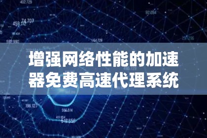 增强网络性能的加速器免费高速代理系统