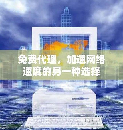 免费代理，加速网络速度的另一种选择