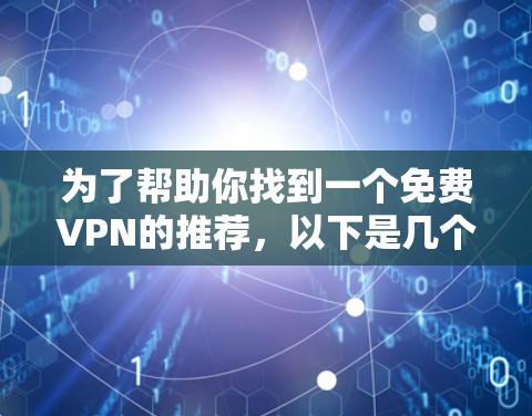 为了帮助你找到一个免费VPN的推荐，以下是几个推荐的平台