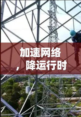 加速网络,降运行时间 加速网络,降运行时间