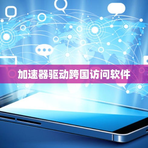 加速器驱动跨国访问软件 加速器驱动跨国访问软件