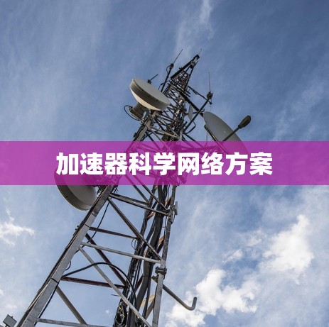 加速器科学网络方案 加速器科学网络方案