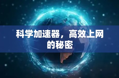 科学加速器，高效上网的秘密