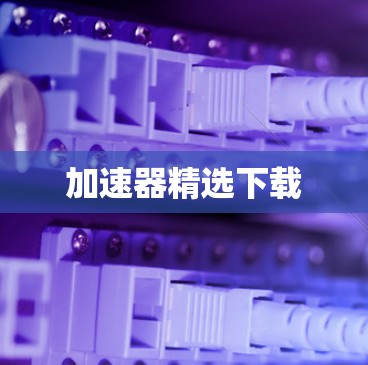 加速器精选下载