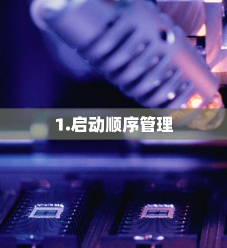 1.启动顺序管理