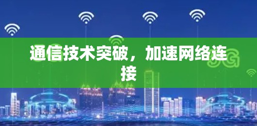 通信技术突破，加速网络连接