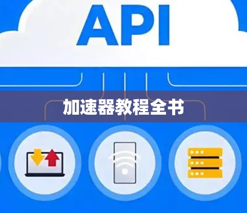 加速器教程全书 加速器教程全书