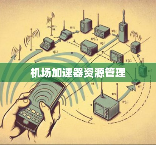 机场加速器资源管理