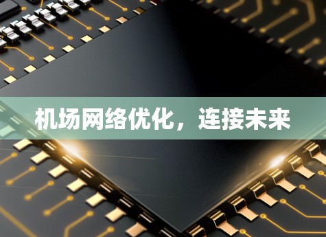 机场网络优化，连接未来