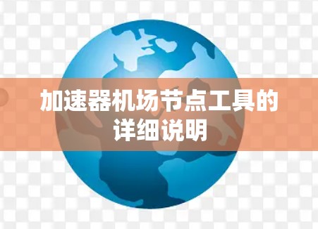 加速器机场节点工具的详细说明