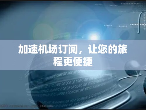 加速机场订阅，让您的旅程更便捷