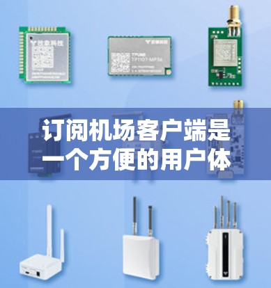 订阅机场客户端是一个方便的用户体验,允许用户访问机场的各种服务和信息。以下是一个详细的步骤指南,帮助您在机场订阅客户端 订阅机场客户端是一个方便的用户体验,允许用户访问机场的各种服务和信息。以下是一个详细的步骤指南,帮助您在机场订阅客户端