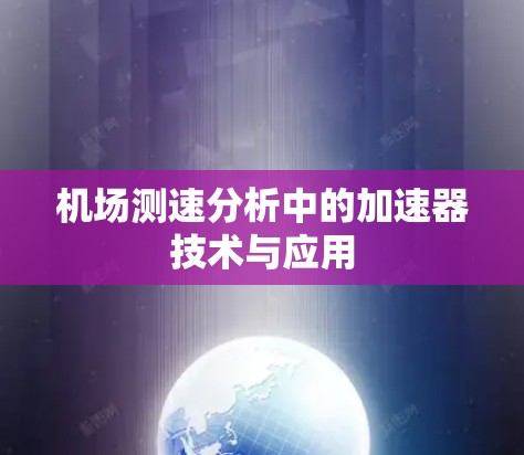 机场测速分析中的加速器技术与应用 机场测速分析中的加速器技术与应用