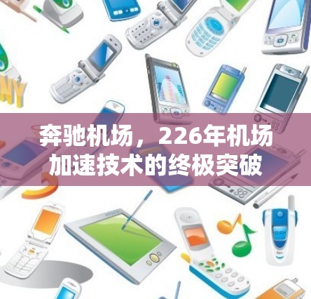 奔驰机场,226年机场加速技术的终极突破 奔驰机场,226年机场加速技术的终极突破