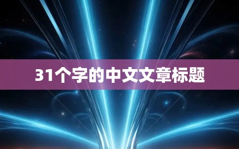 31个字的中文文章标题