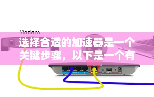 选择合适的加速器是一个关键步骤,以下是一个有条理的推荐过程,帮助您找到适合的加速器 选择合适的加速器是一个关键步骤,以下是一个有条理的推荐过程,帮助您找到适合的加速器