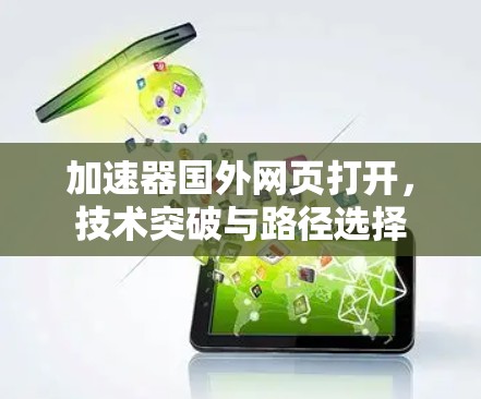 加速器国外网页打开，技术突破与路径选择