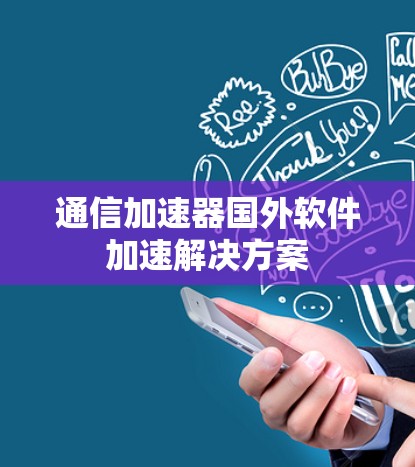通信加速器国外软件加速解决方案