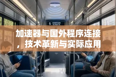 加速器与国外程序连接，技术革新与实际应用