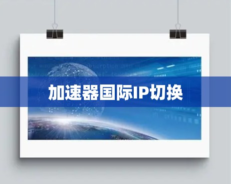 加速器国际IP切换