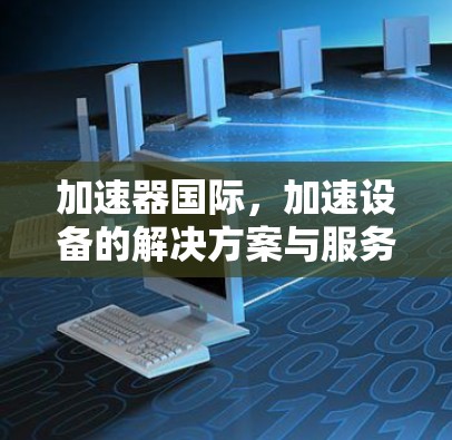 加速器国际，加速设备的解决方案与服务