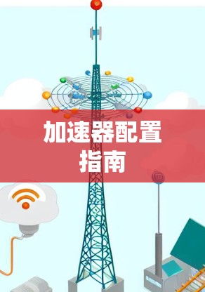 加速器配置指南 加速器配置指南