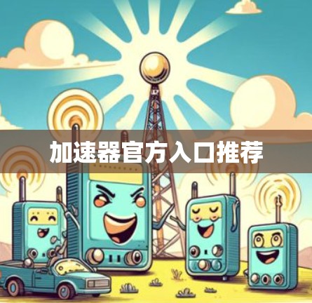加速器官方入口推荐