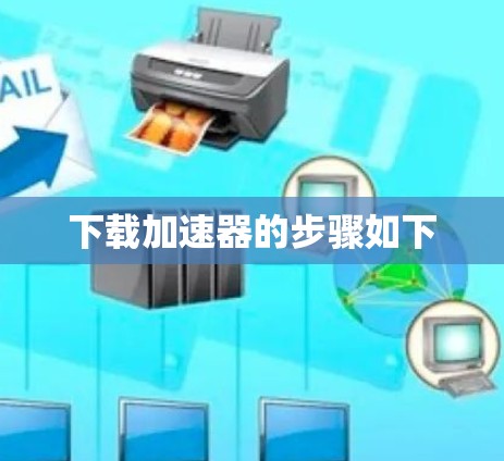 下载加速器的步骤如下