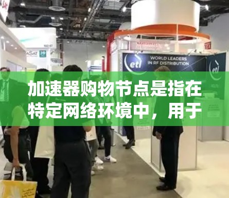 加速器购物节点是指在特定网络环境中,用于加速特定任务或数据处理的节点。这些节点通常负责处理高流量或高价值的交易,加快数据传输或处理速度,以提高用户体验和系统性能。以下是对加速器购物节点的详细解释 加速器购物节点是指在特定网络环境中,用于加速特定任务或数据处理的节点。这些节点通常负责处理高流量或高价值的交易,加快数据传输或处理速度,以提高用户体验和系统性能。以下是对加速器购物节点的详细解释