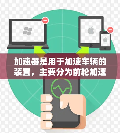 加速器是用于加速车辆的装置，主要分为前轮加速器、后轮加速器和混合动力加速器。以下是它们的功能对比分析