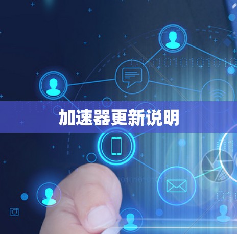 加速器更新说明 加速器更新说明