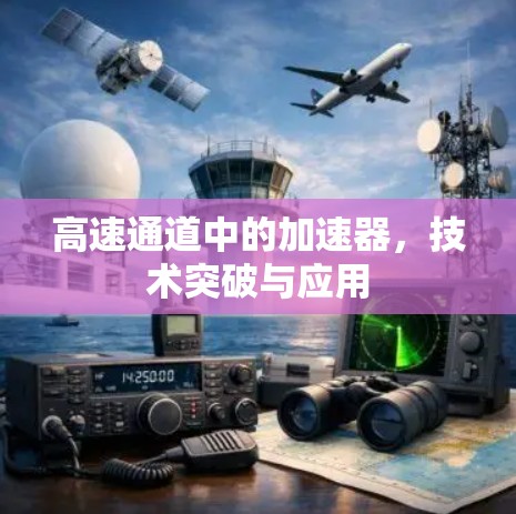高速通道中的加速器，技术突破与应用