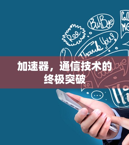 加速器,通信技术的终极突破 加速器,通信技术的终极突破