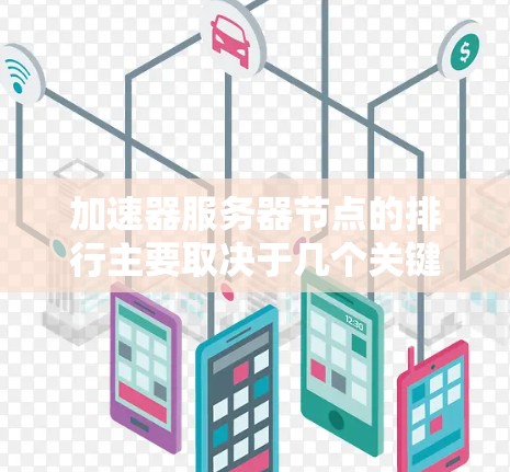 加速器服务器节点的排行主要取决于几个关键因素,这些因素共同决定了节点的排位顺序,从而影响加速器服务器的整体性能和效率。以下是这些因素的详细分析 加速器服务器节点的排行主要取决于几个关键因素,这些因素共同决定了节点的排位顺序,从而影响加速器服务器的整体性能和效率。以下是这些因素的详细分析