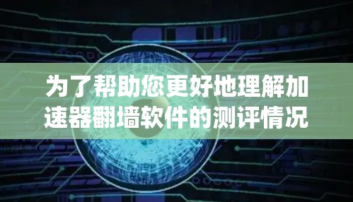 为了帮助您更好地理解加速器翻墙软件的测评情况,以下是对三个主要软件(Jenks、Ski和Upwards)的详细分析和测评 为了帮助您更好地理解加速器翻墙软件的测评情况,以下是对三个主要软件(Jenks、Ski和Upwards)的详细分析和测评