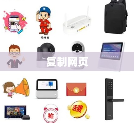 复制网页 复制网页