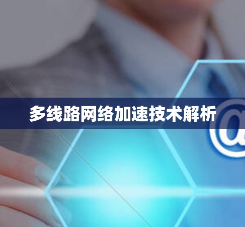 多线路网络加速技术解析 多线路网络加速技术解析