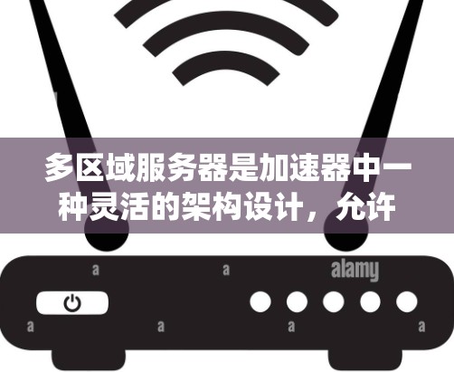 多区域服务器是加速器中一种灵活的架构设计,允许服务器在多个区域独立运行,提升系统的性能和响应时间。以下是对多区域服务器的详细说明 多区域服务器是加速器中一种灵活的架构设计,允许服务器在多个区域独立运行,提升系统的性能和响应时间。以下是对多区域服务器的详细说明