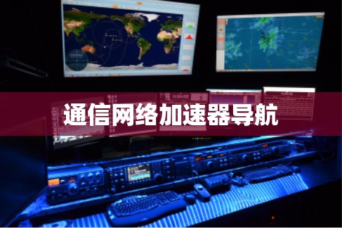 通信网络加速器导航