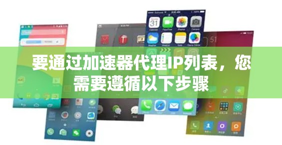 要通过加速器代理IP列表，您需要遵循以下步骤