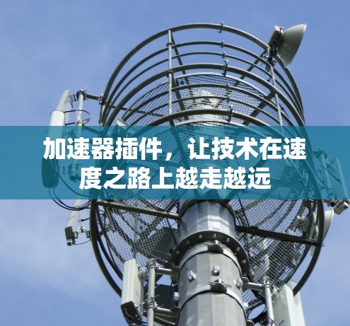 加速器插件，让技术在速度之路上越走越远