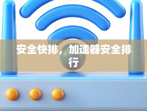安全快排，加速器安全排行