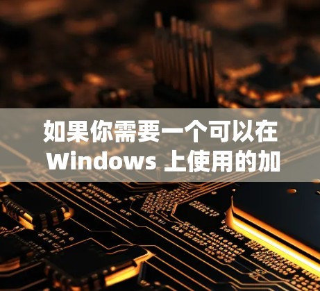 如果你需要一个可以在 Windows 上使用的加速器,我可以为你推荐几种好用的工具。加速器的作用是帮助你快速搜索和下载需要的资源,节省时间。以下是一些推荐的加速器工具,支持 Windows 系统 如果你需要一个可以在 Windows 上使用的加速器,我可以为你推荐几种好用的工具。加速器的作用是帮助你快速搜索和下载需要的资源,节省时间。以下是一些推荐的加速器工具,支持 Windows 系统