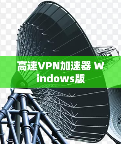 高速VPN加速器 Windows版 高速VPN加速器 Windows版