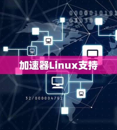 加速器Linux支持
