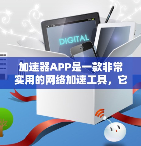 加速器APP是一款非常实用的网络加速工具,它能够帮助用户高效利用网络资源。以下是对加速器APP真实体验的详细介绍 加速器APP是一款非常实用的网络加速工具,它能够帮助用户高效利用网络资源。以下是对加速器APP真实体验的详细介绍