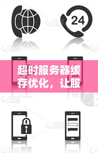 超时服务器缓存优化，让服务器轻松运行