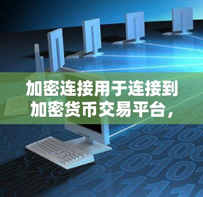 加密连接用于连接到加密货币交易平台,如CoinGecko、Binance等。下面是使用加密连接的基本教程 加密连接用于连接到加密货币交易平台,如CoinGecko、Binance等。下面是使用加密连接的基本教程