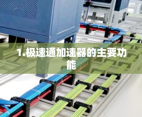 1.极速通加速器的主要功能 1.极速通加速器的主要功能