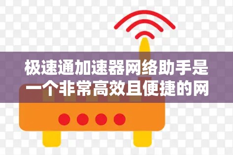 极速通加速器网络助手是一个非常高效且便捷的网络加速工具,专为用户提供快速连接、稳定传输和优化性能的解决方案。以下是一些关键特点和功能,帮助用户轻松升级到最新服务器,节省时间并提升效率 极速通加速器网络助手是一个非常高效且便捷的网络加速工具,专为用户提供快速连接、稳定传输和优化性能的解决方案。以下是一些关键特点和功能,帮助用户轻松升级到最新服务器,节省时间并提升效率